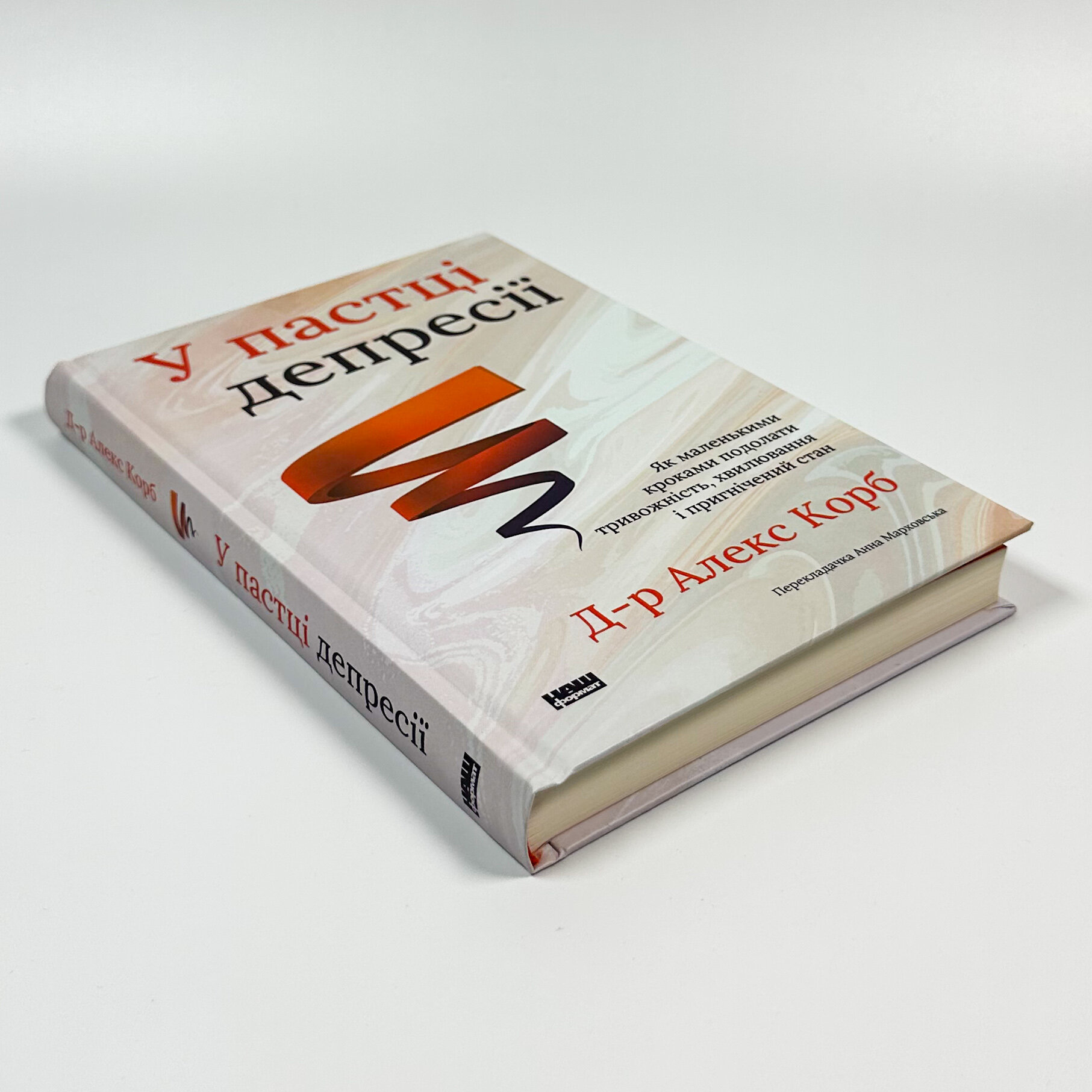 У пастці депресії. Як маленькими кроками подолати тривожність, хвилювання і пригнічений стан