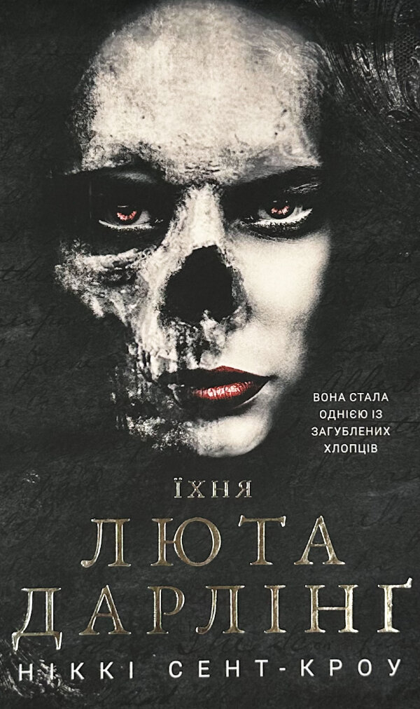 Розпусні загублені хлопці. Книга 3: Їхня люта Дарлінґ