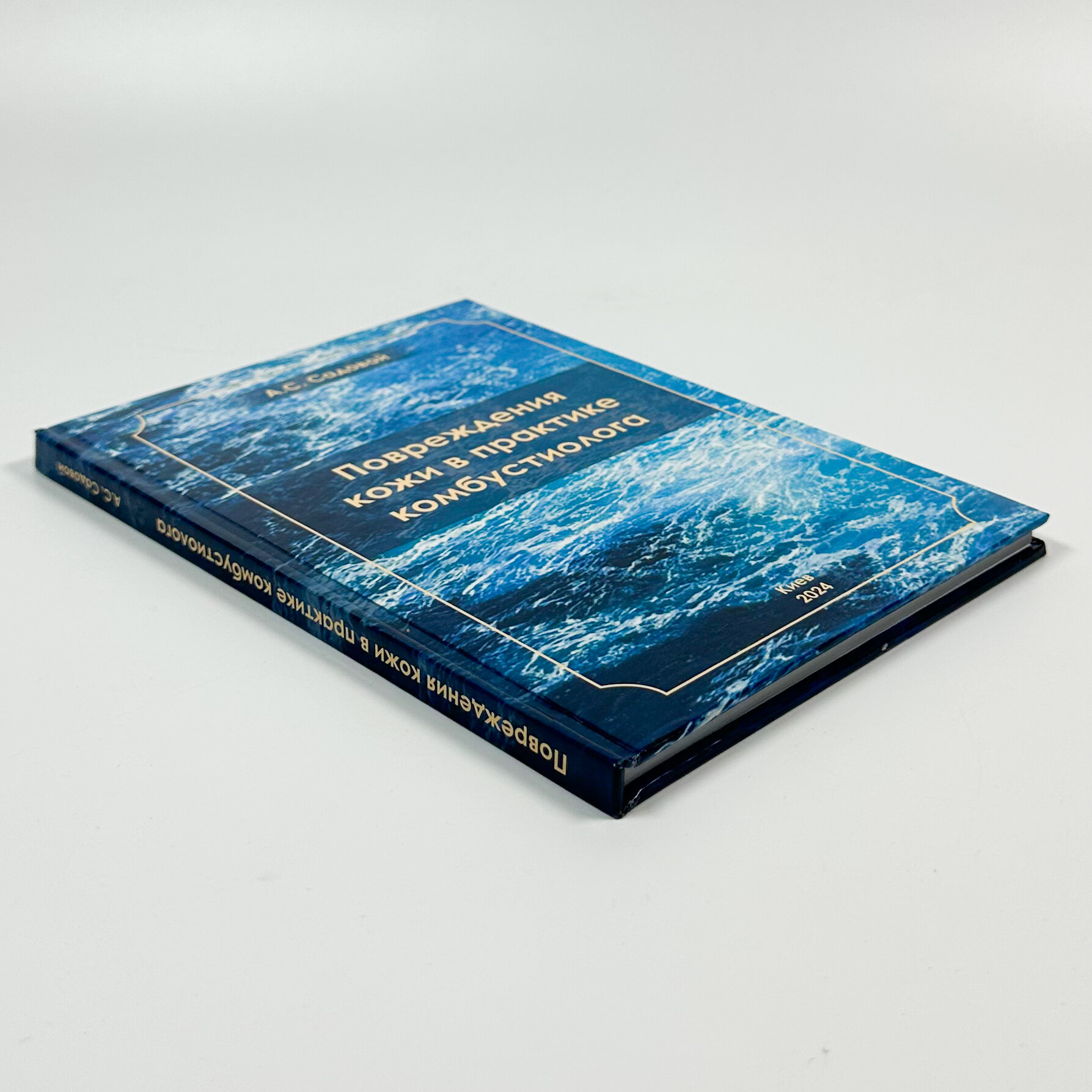 Повреждения кожи в практике комбустиолога