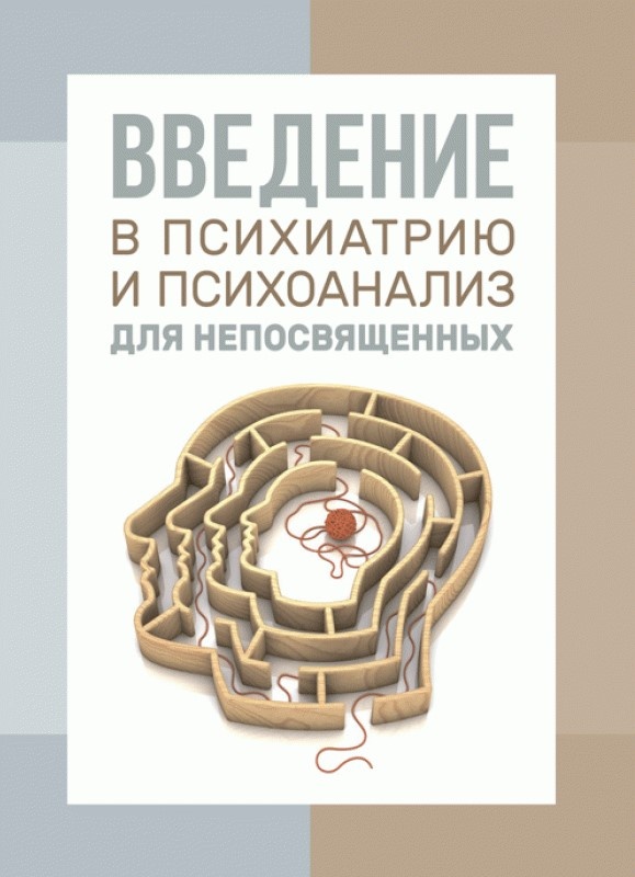 Введение в психиатрию и психоанализ для непосвященных 