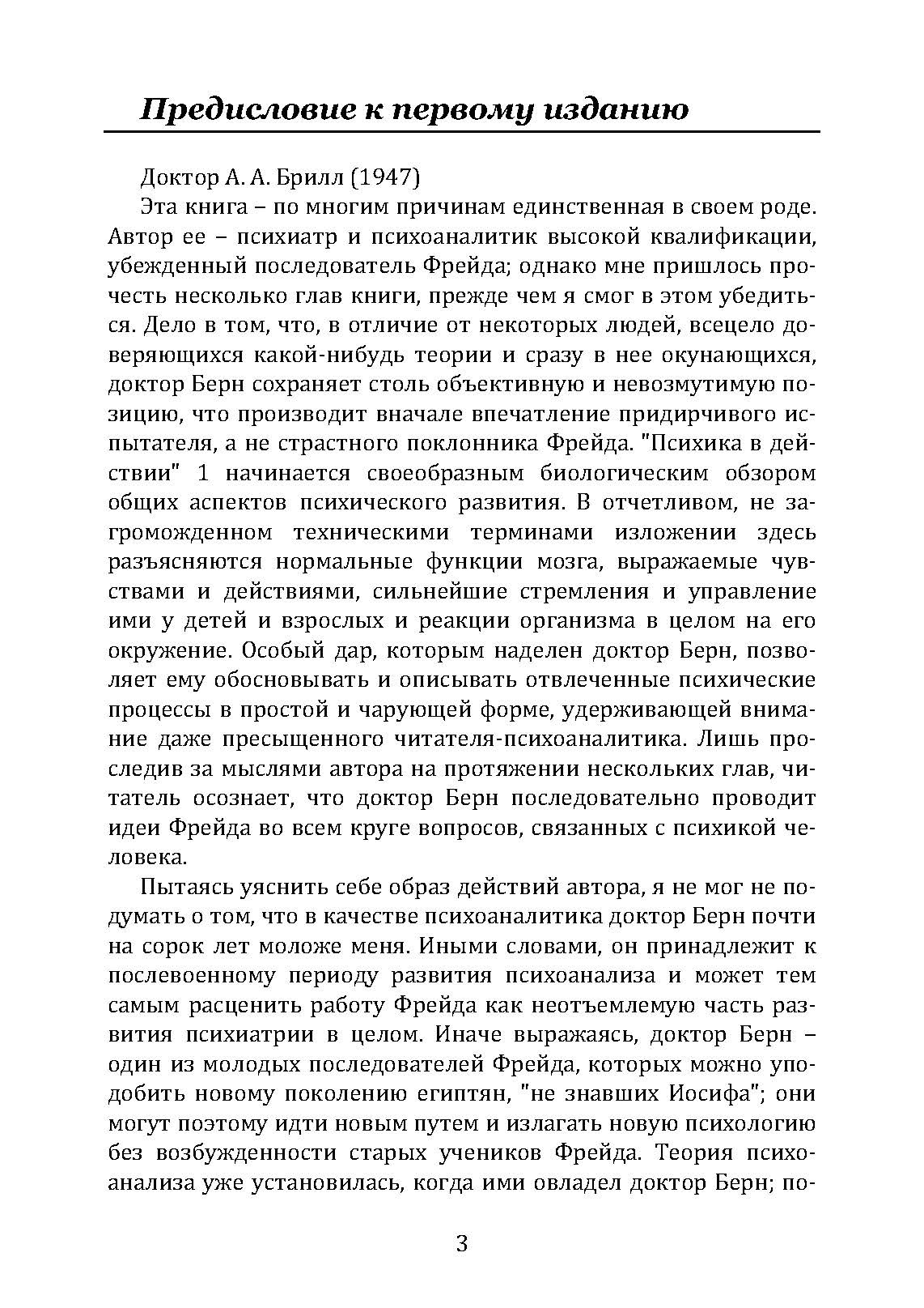 Введение в психиатрию и психоанализ для непосвященных . Автор — Ерік Берн. 