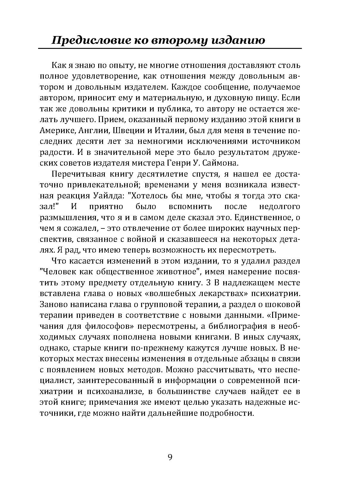 Введение в психиатрию и психоанализ для непосвященных . Автор — Ерік Берн. 