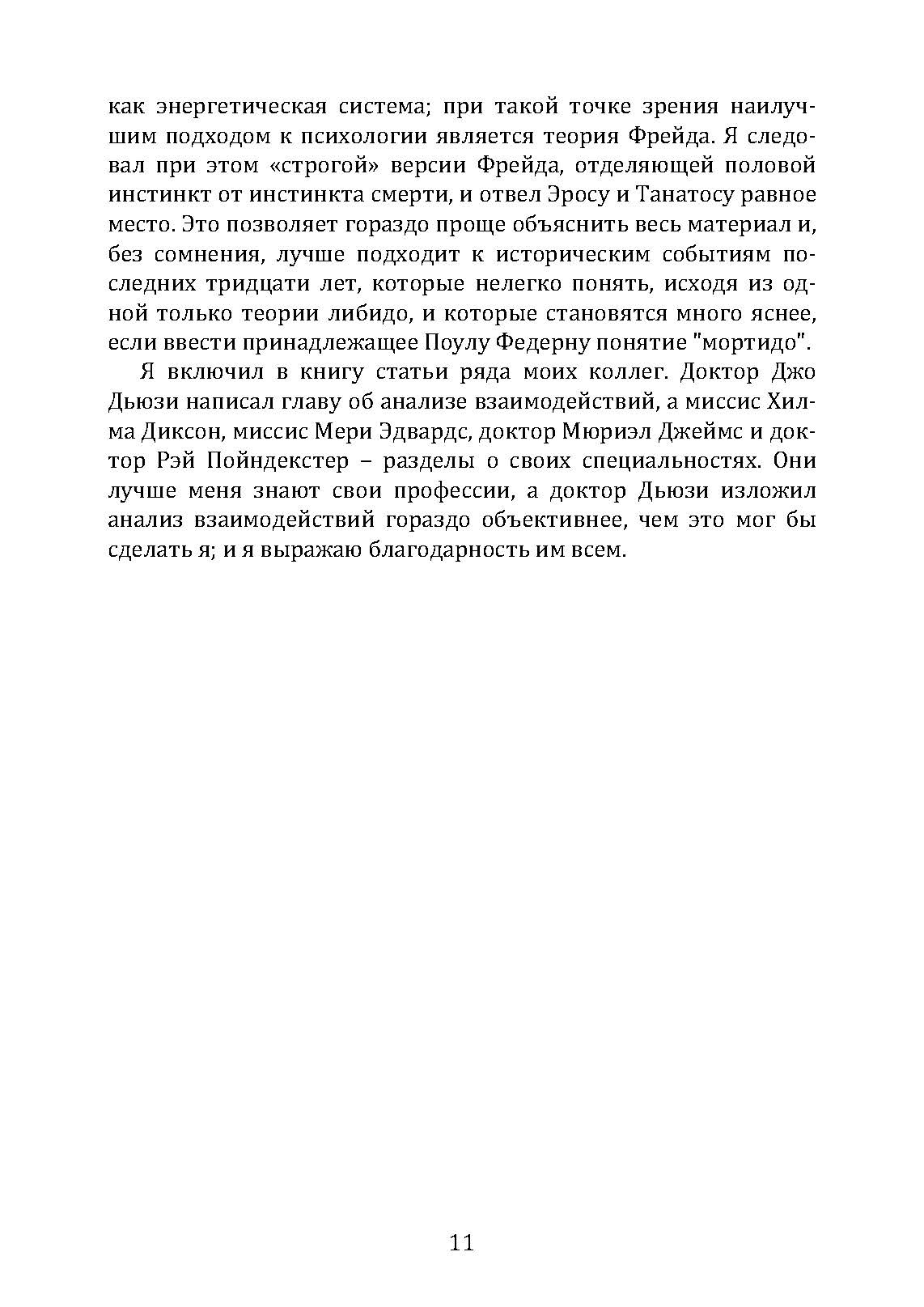 Введение в психиатрию и психоанализ для непосвященных . Автор — Ерік Берн. 