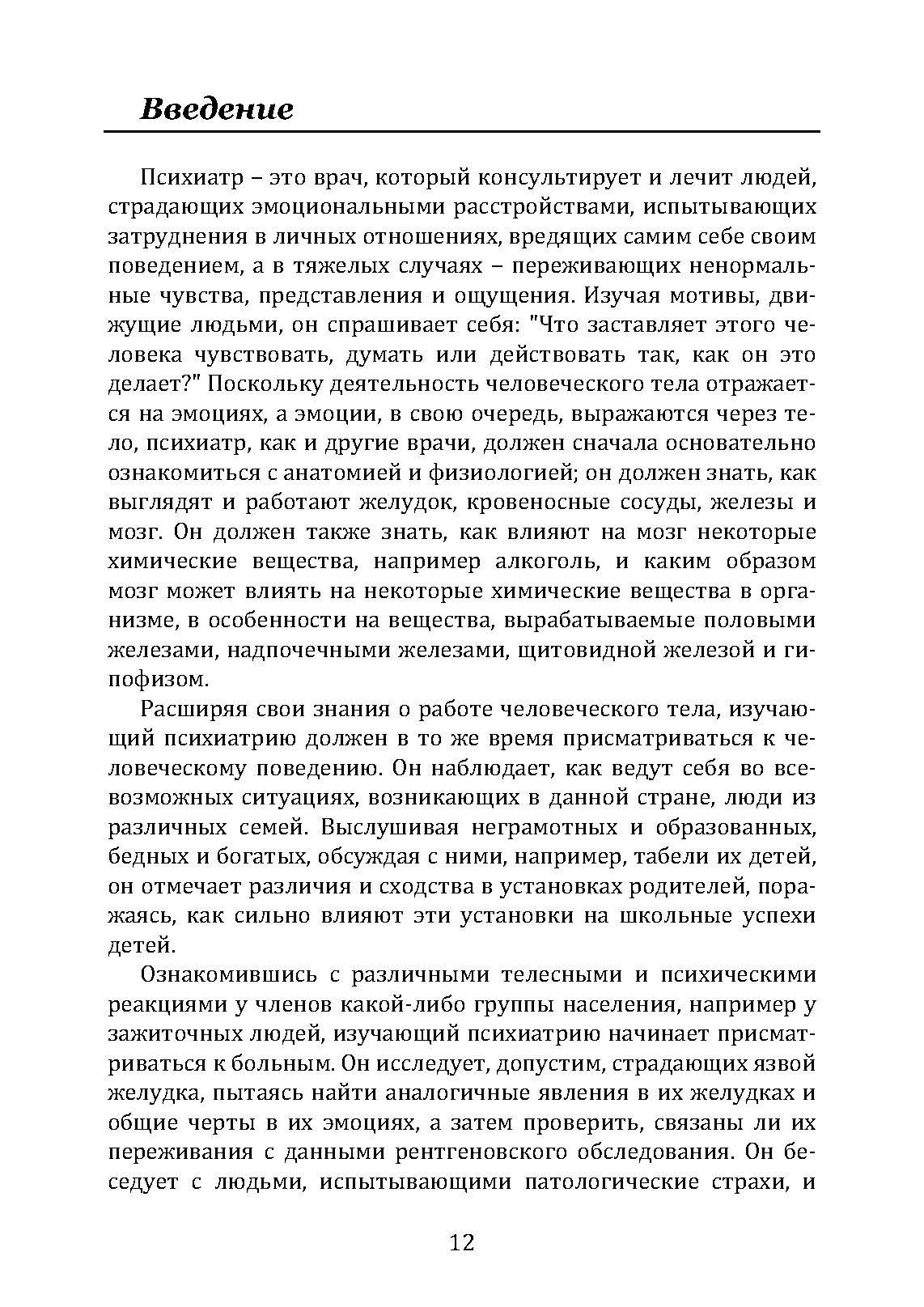 Введение в психиатрию и психоанализ для непосвященных . Автор — Ерік Берн. 