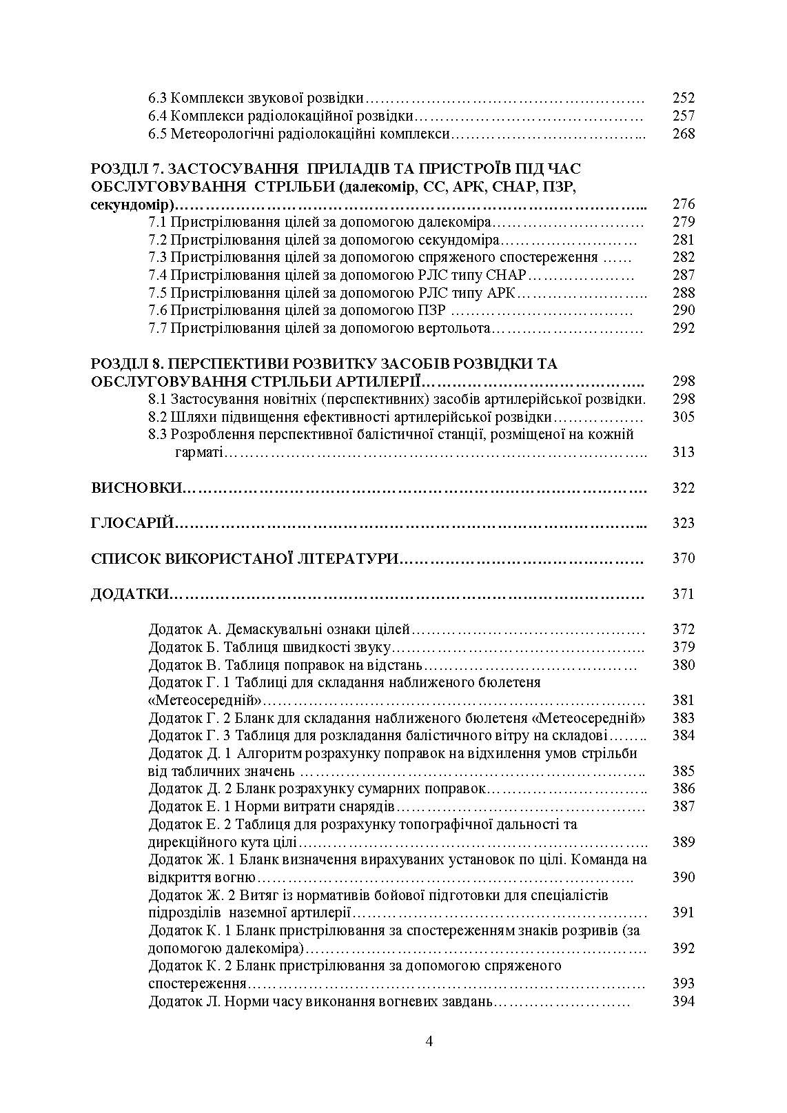 Засоби підготовки та управління вогнем артилерії. Автор — М. М. Ляпа, В. М. Петренко, А. І. Приходько. 