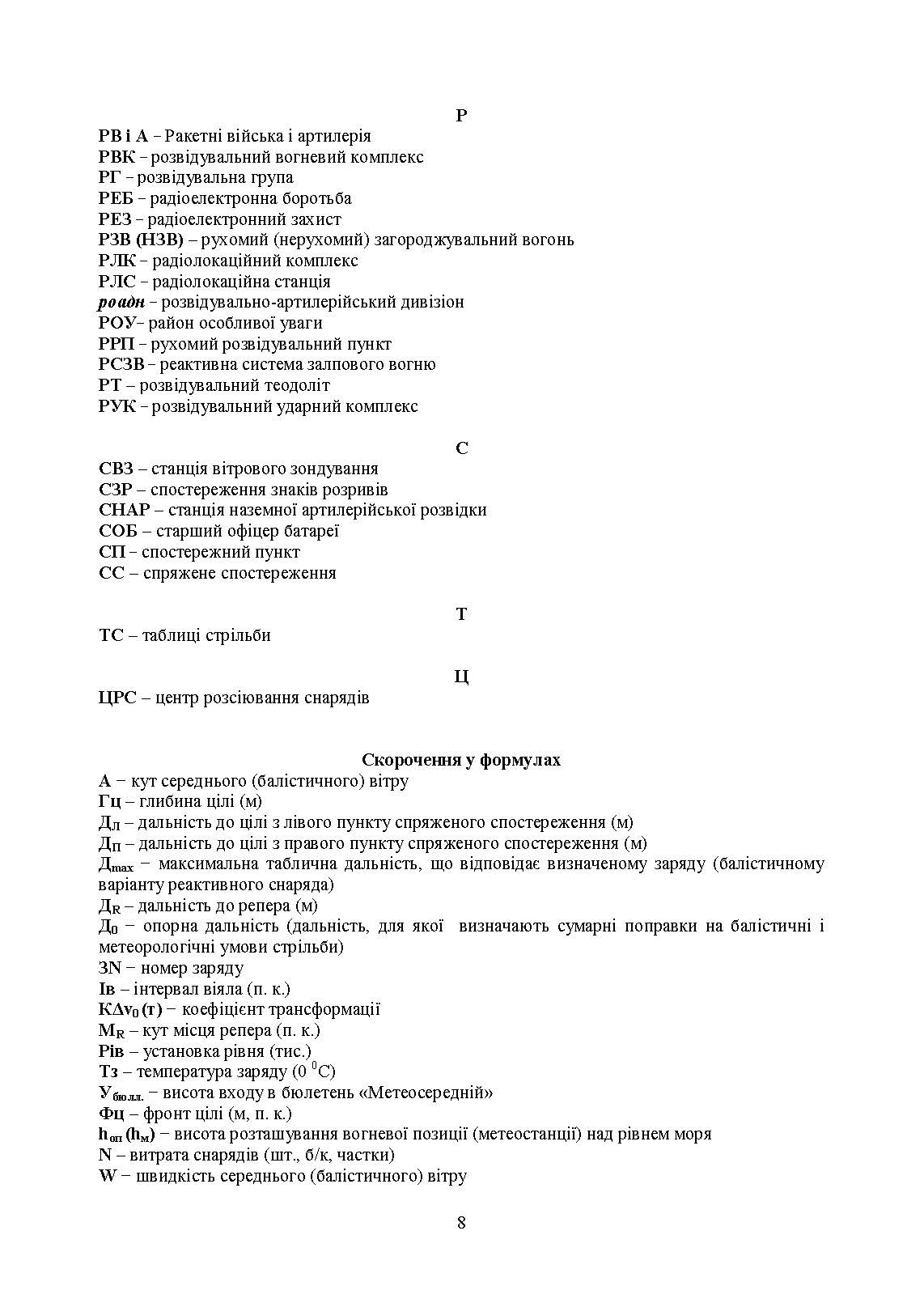 Засоби підготовки та управління вогнем артилерії. Автор — М. М. Ляпа, В. М. Петренко, А. І. Приходько. 