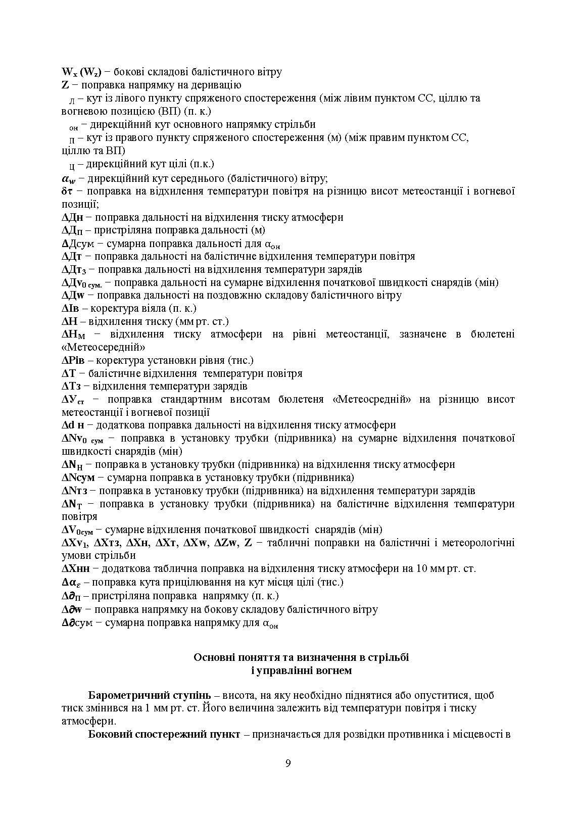 Засоби підготовки та управління вогнем артилерії. Автор — М. М. Ляпа, В. М. Петренко, А. І. Приходько. 