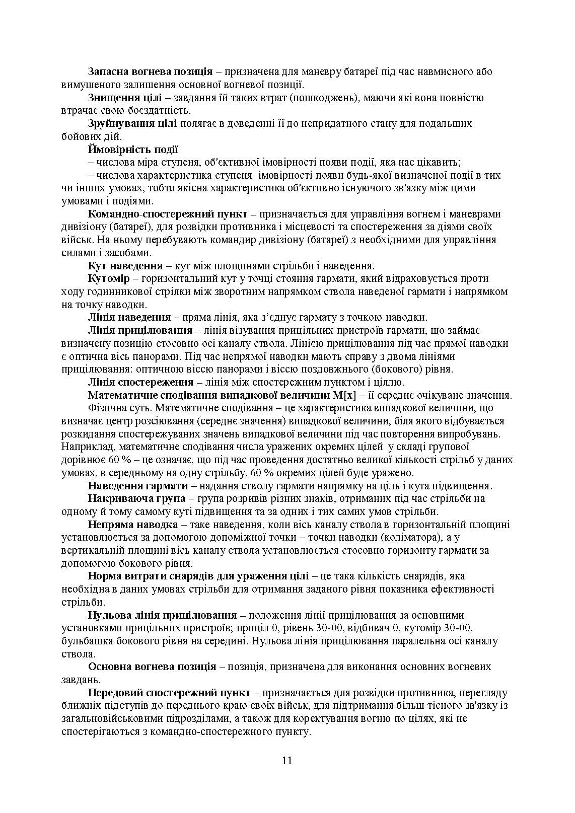 Засоби підготовки та управління вогнем артилерії. Автор — М. М. Ляпа, В. М. Петренко, А. І. Приходько. 