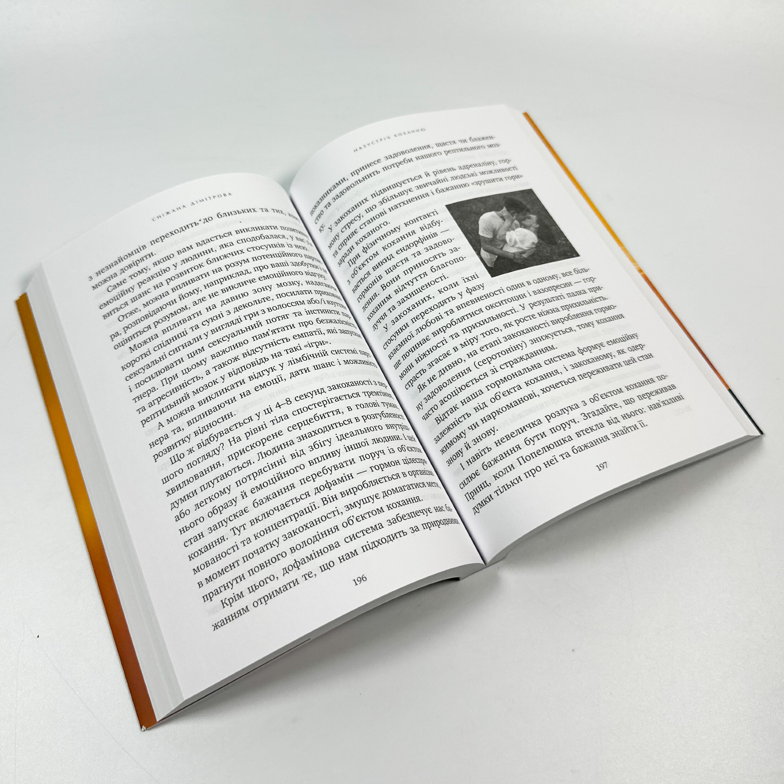 Назустріч коханню. Автор — Сніжана Дімітрова. 