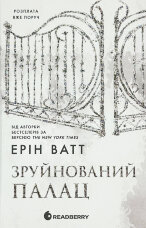 Родина Роялів. Книга 3. Зруйнований палац