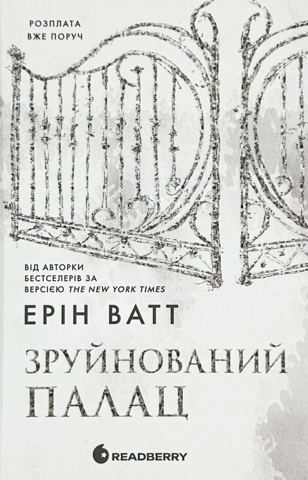 Родина Роялів. Книга 3. Зруйнований палац