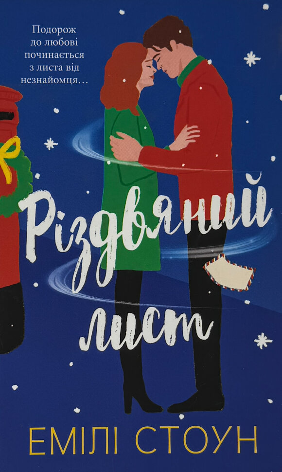 Різдвяний лист. Автор — Емілі Стоун. Обкладинка — Тверда