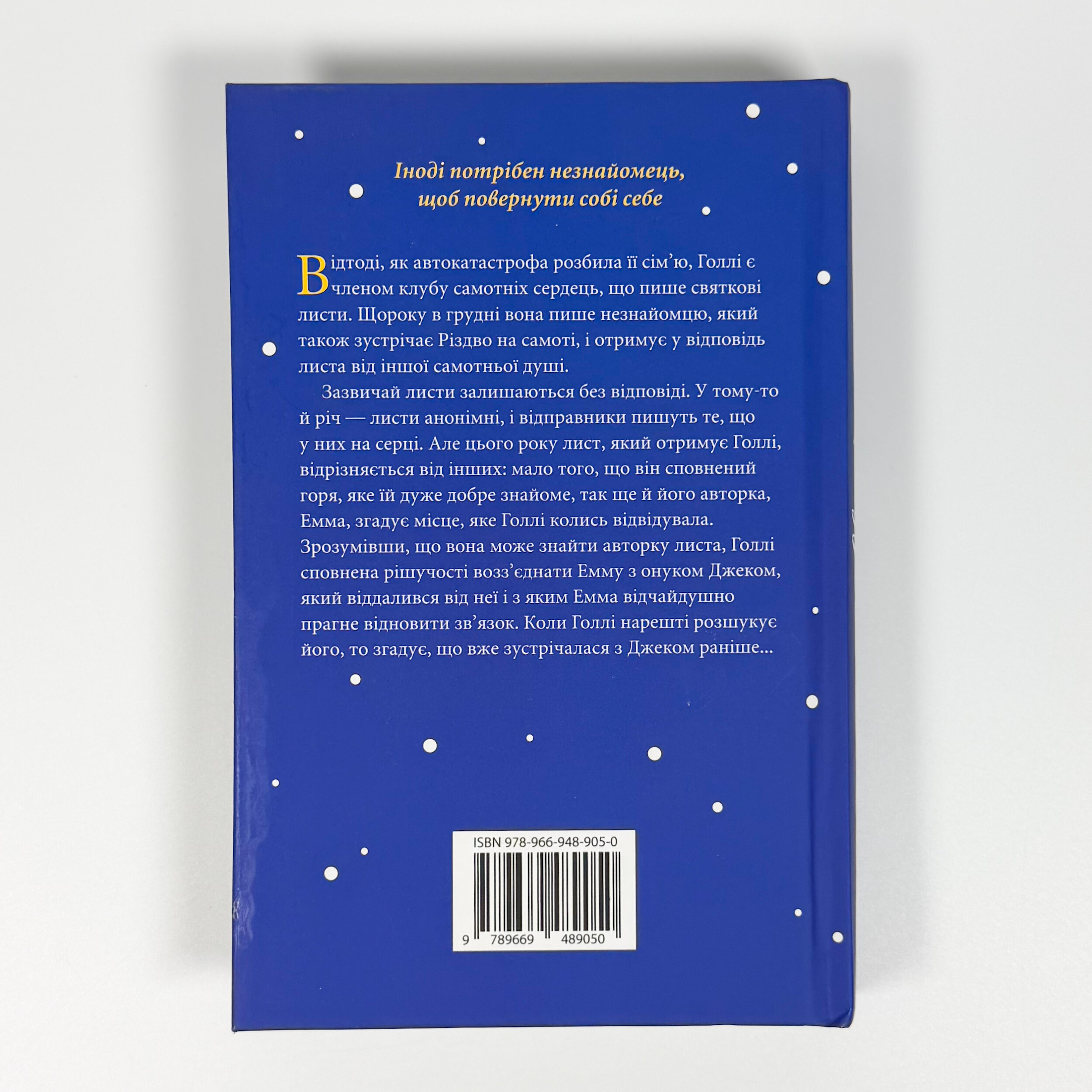 Різдвяний лист. Автор — Емілі Стоун. 