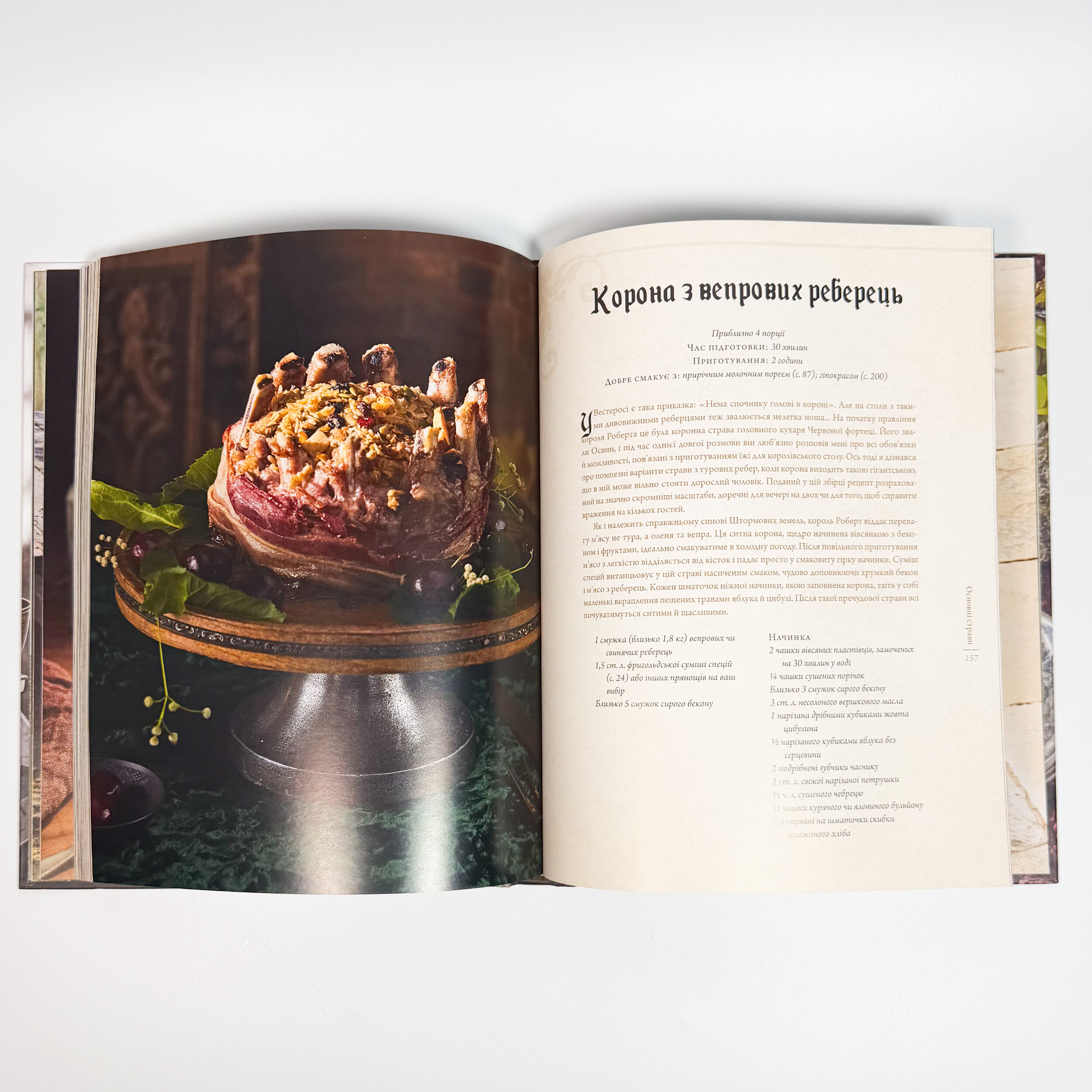 Гра престолів. Офіційна кулінарна книга. Рецепти від Королівського Причалу до Дотрацького моря. Автор — Челсі Монро-Кассел, Брент Консіліо. 