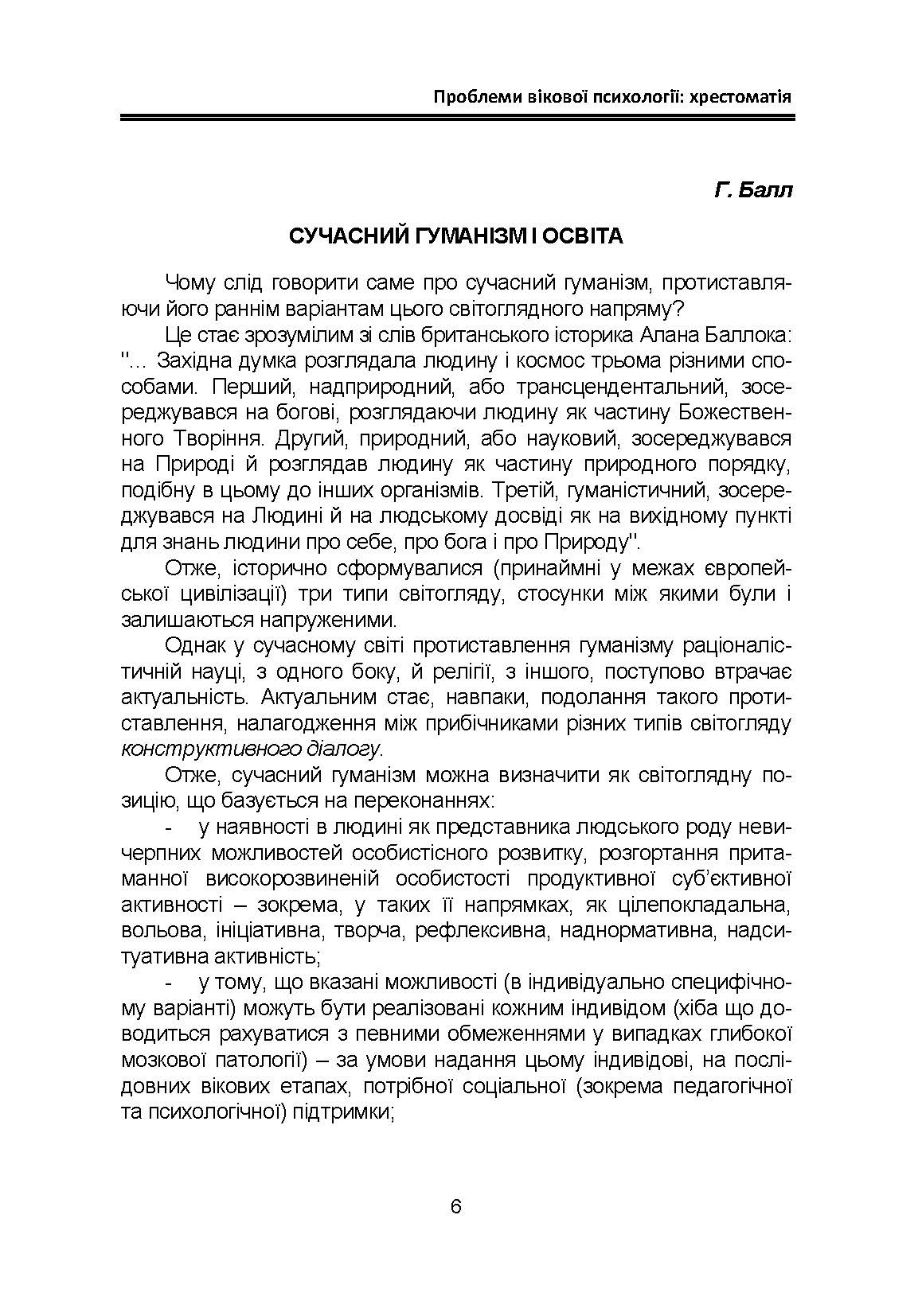 Проблеми вікової психології: хрестоматія. Автор — Кричковська Т.Д., Гетьман Т.О.. 