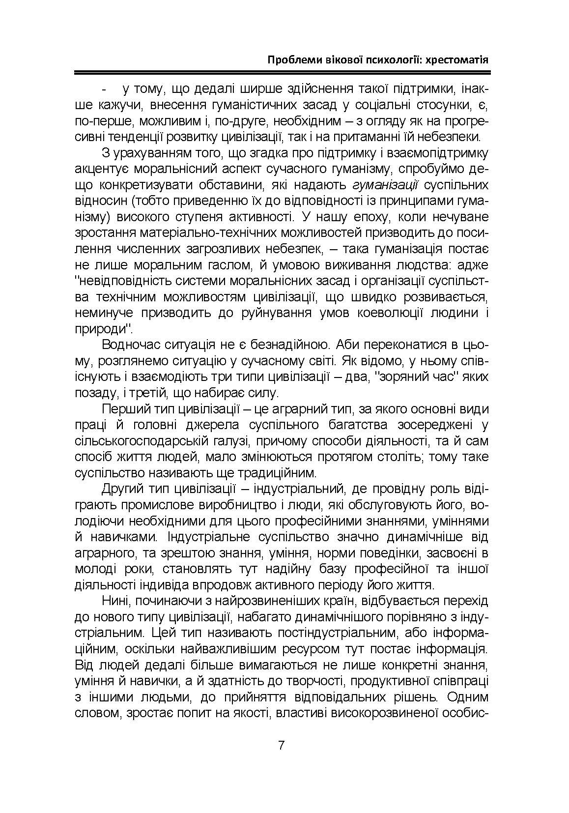 Проблеми вікової психології: хрестоматія. Автор — Кричковська Т.Д., Гетьман Т.О.. 