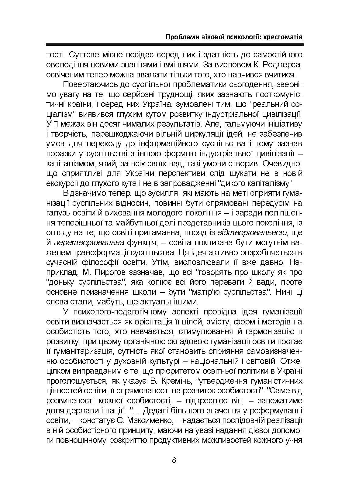 Проблеми вікової психології: хрестоматія. Автор — Кричковська Т.Д., Гетьман Т.О.. 
