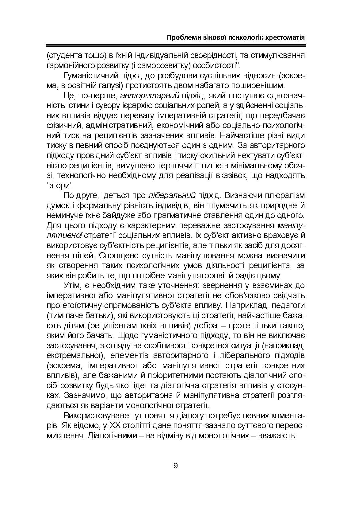 Проблеми вікової психології: хрестоматія. Автор — Кричковська Т.Д., Гетьман Т.О.. 