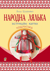 Народна лялька подільська. Інструкційні картки. 5-6 кл