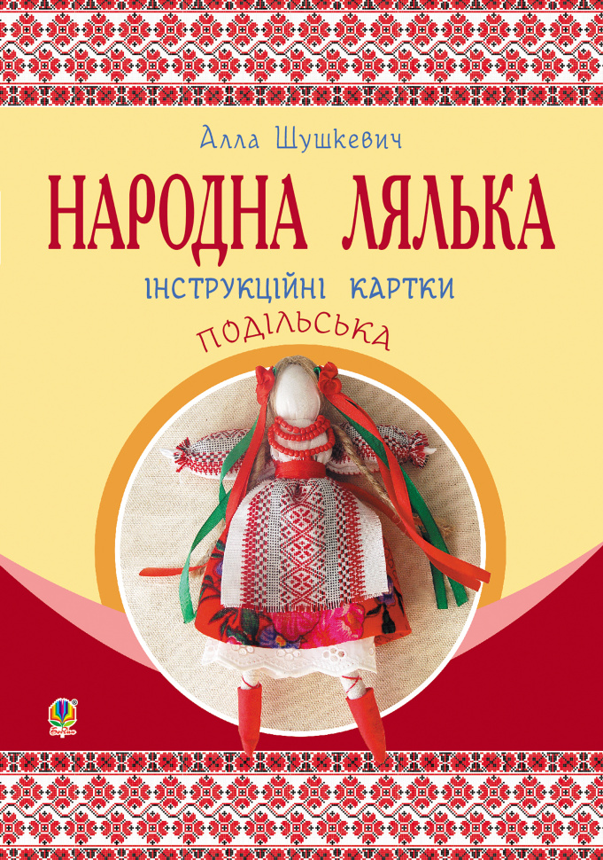 Народна лялька подільська. Інструкційні картки. 5-6 кл. Автор — Алла Шушкевич