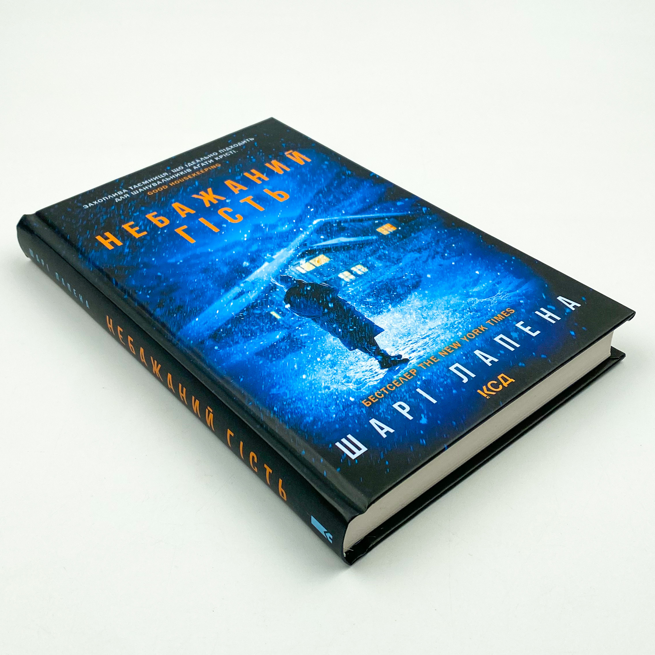 Небажаний гість. Автор — Шарі Лапена. 