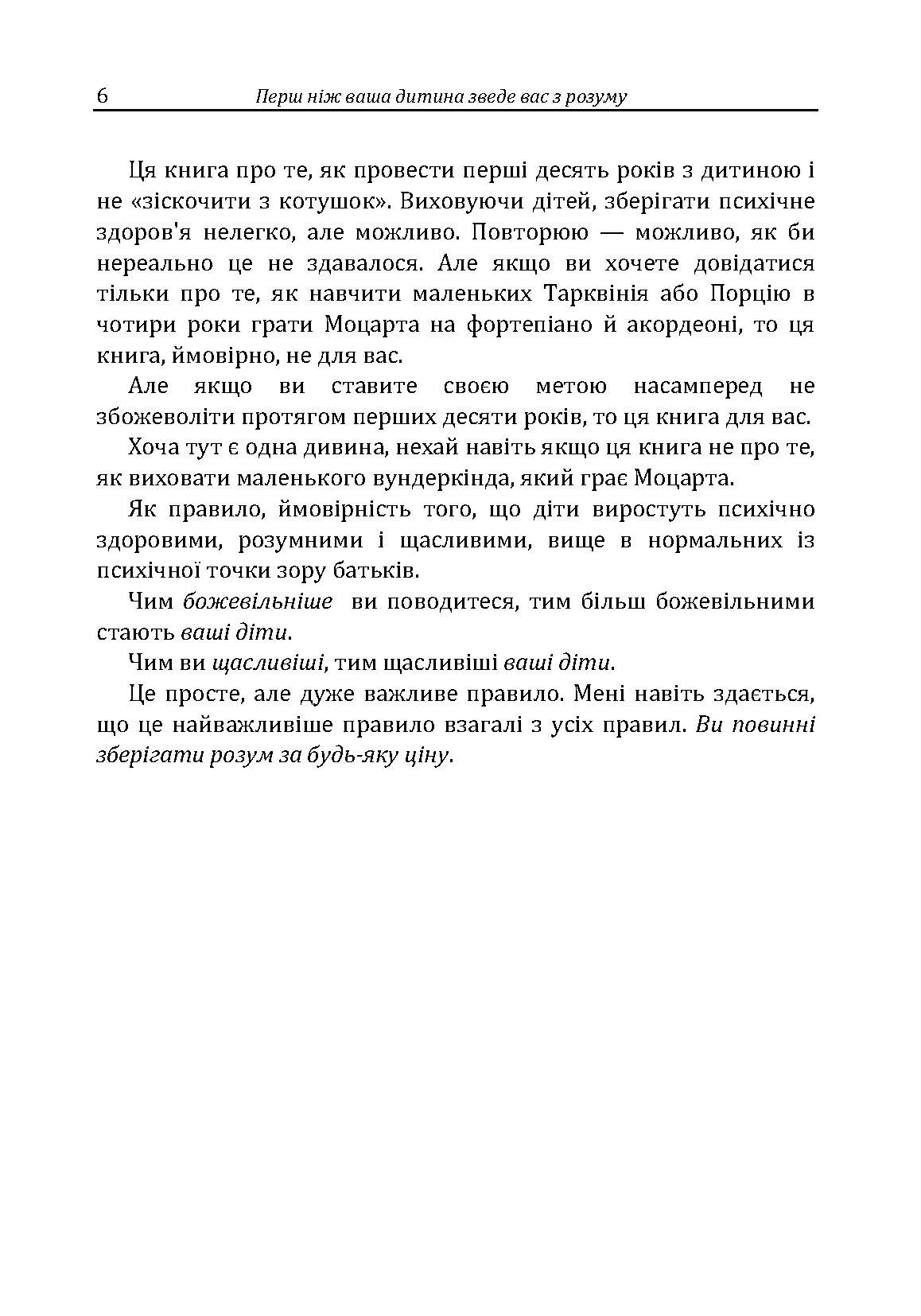 Перш ніж ваша дитина зведе вас з розуму. Автор — Москаленко Г.Т.. 