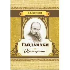 Гайдамаки. Катерина