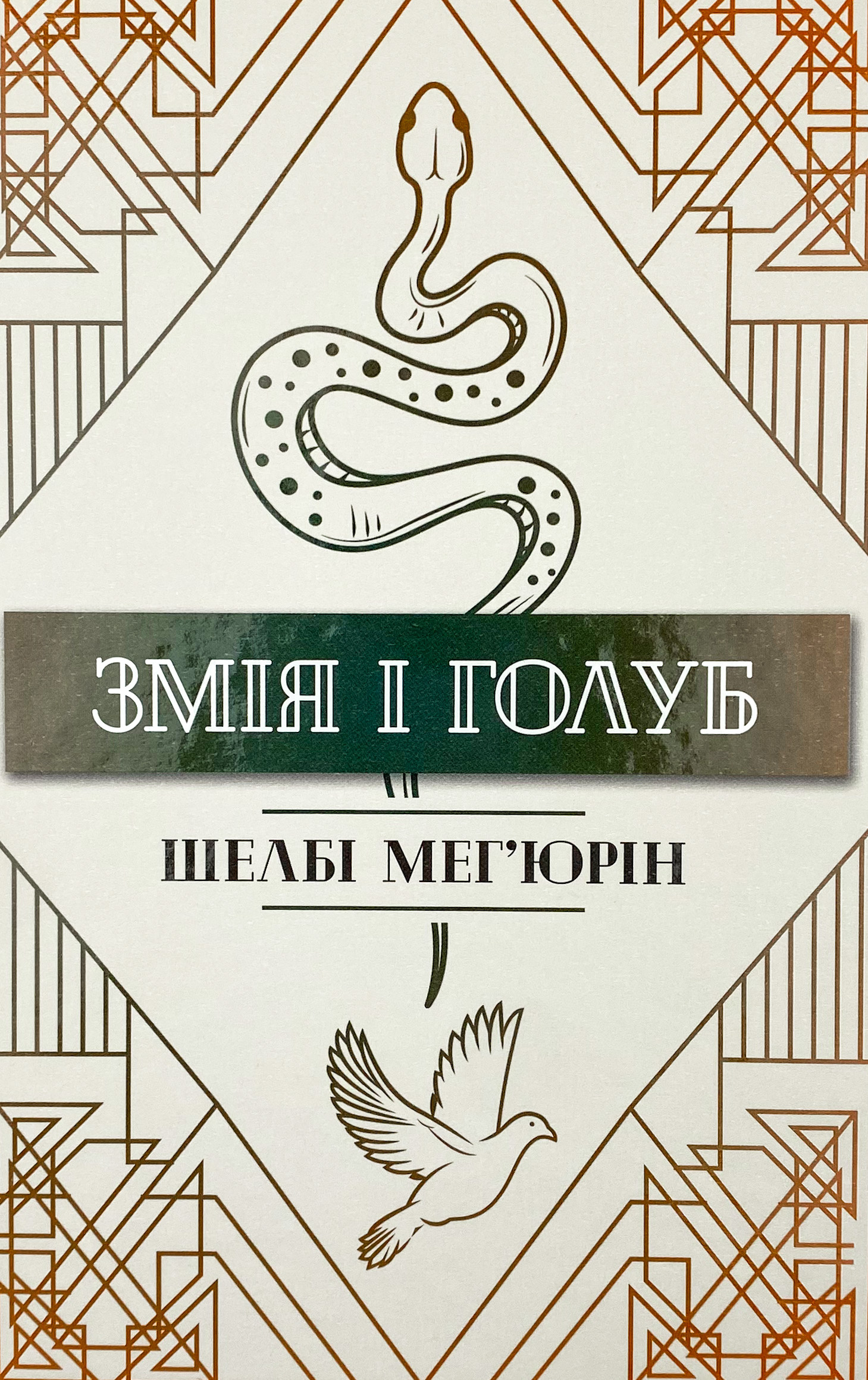 Змія і Голуб