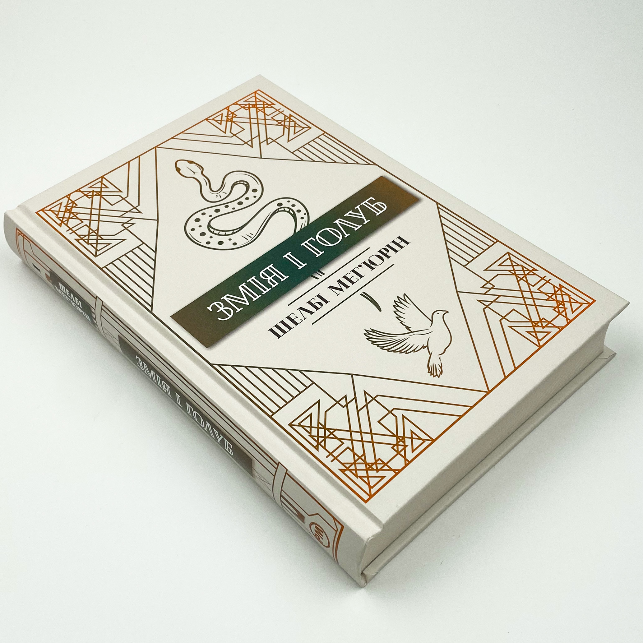 Змія і Голуб