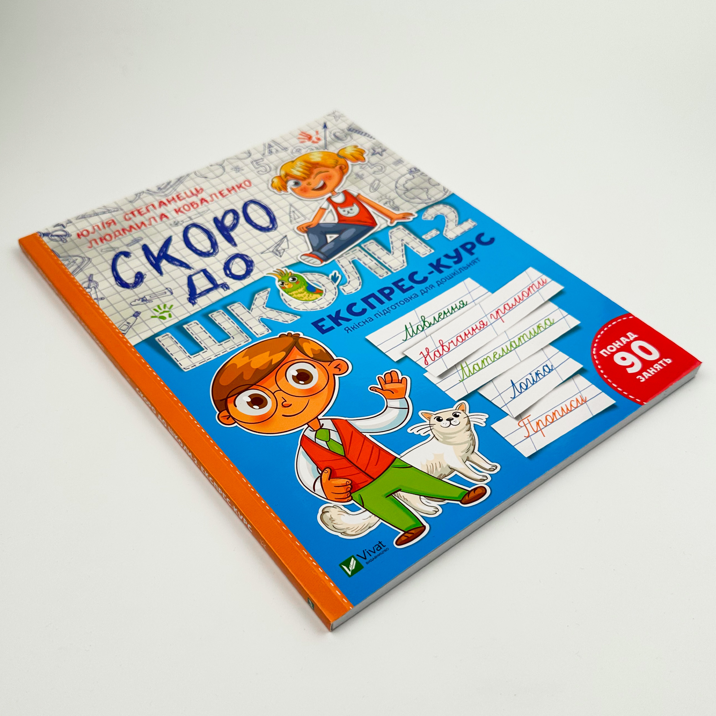Скоро до школи-2. Експрес-курс. Автор — Людмила Коваленко, Юлія Степанець. 