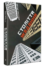 Століття жадання