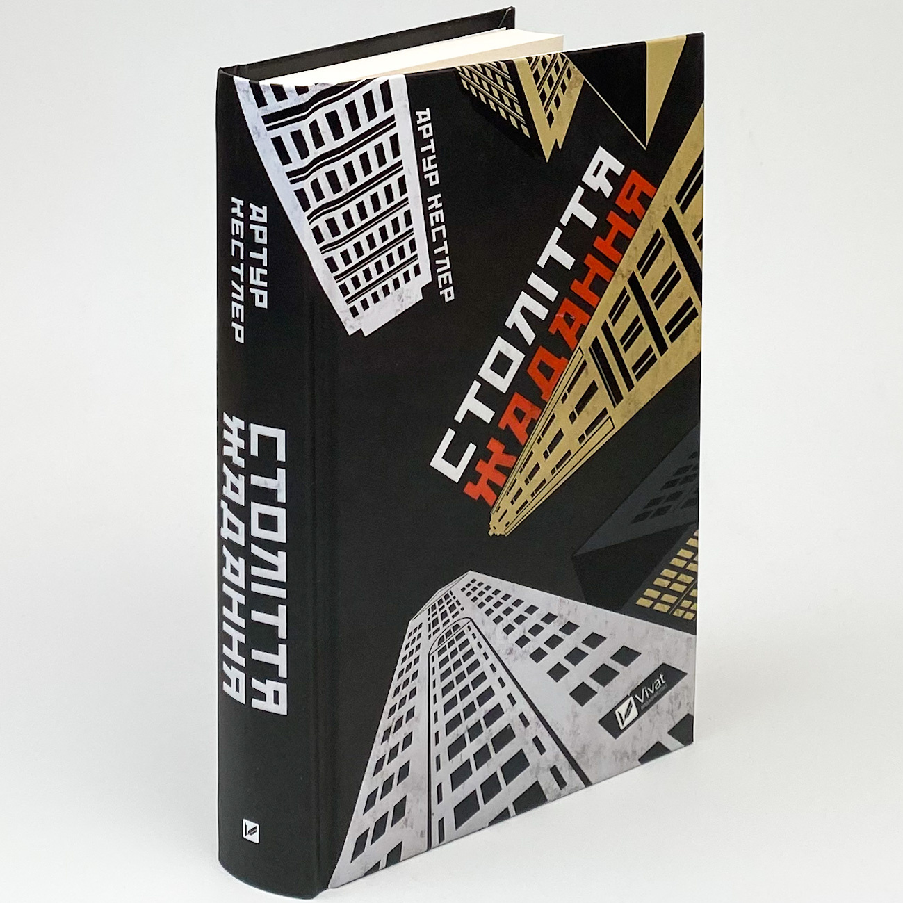 Століття жадання. Автор — Кестлер Артур. 