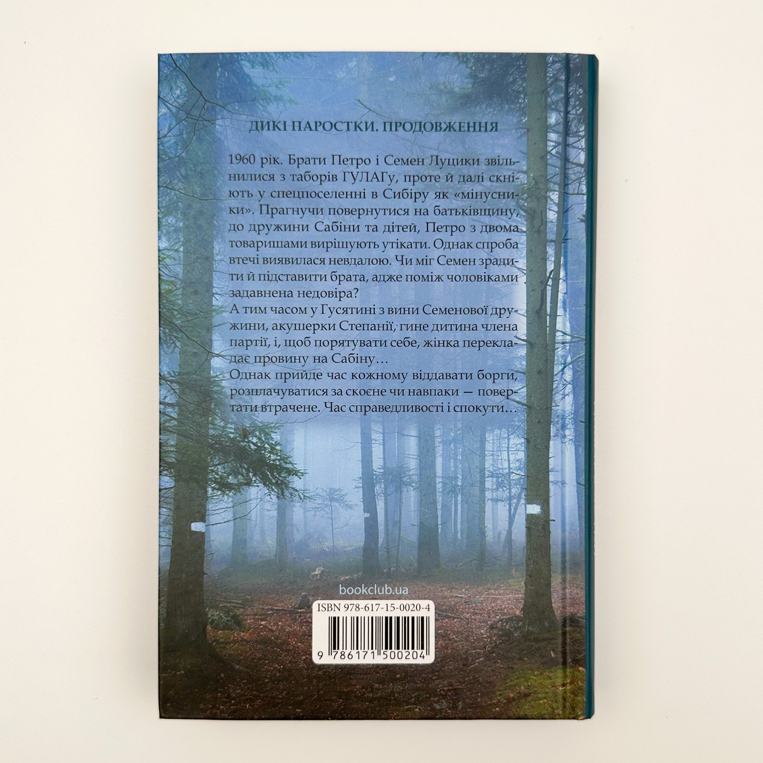 Без права повернення. Дикі паростки. Автор — Ольга Саліпа. 