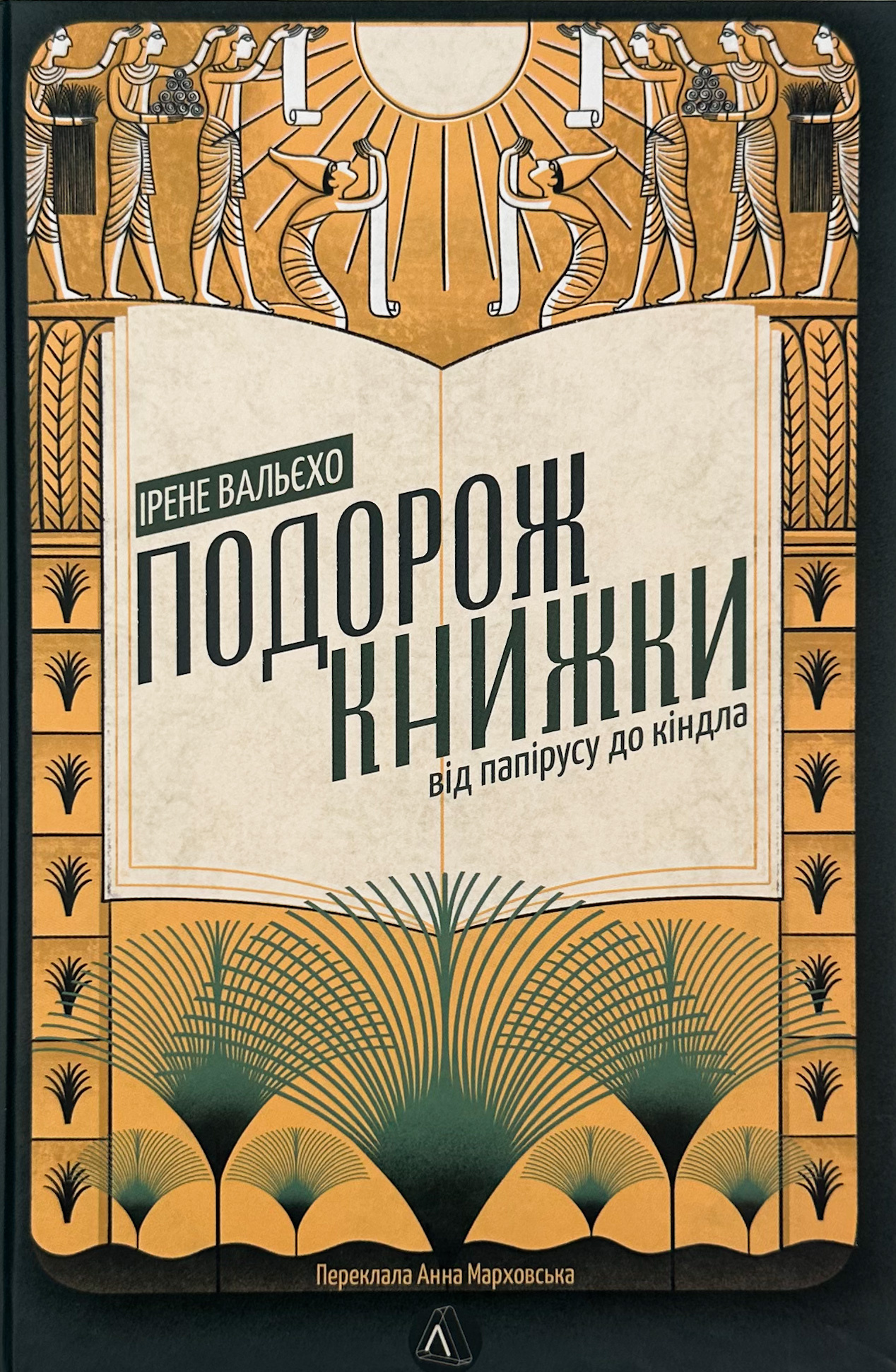 Подорож книжки. Від папірусу до кіндла. Автор — Ірене Вальєхо. 