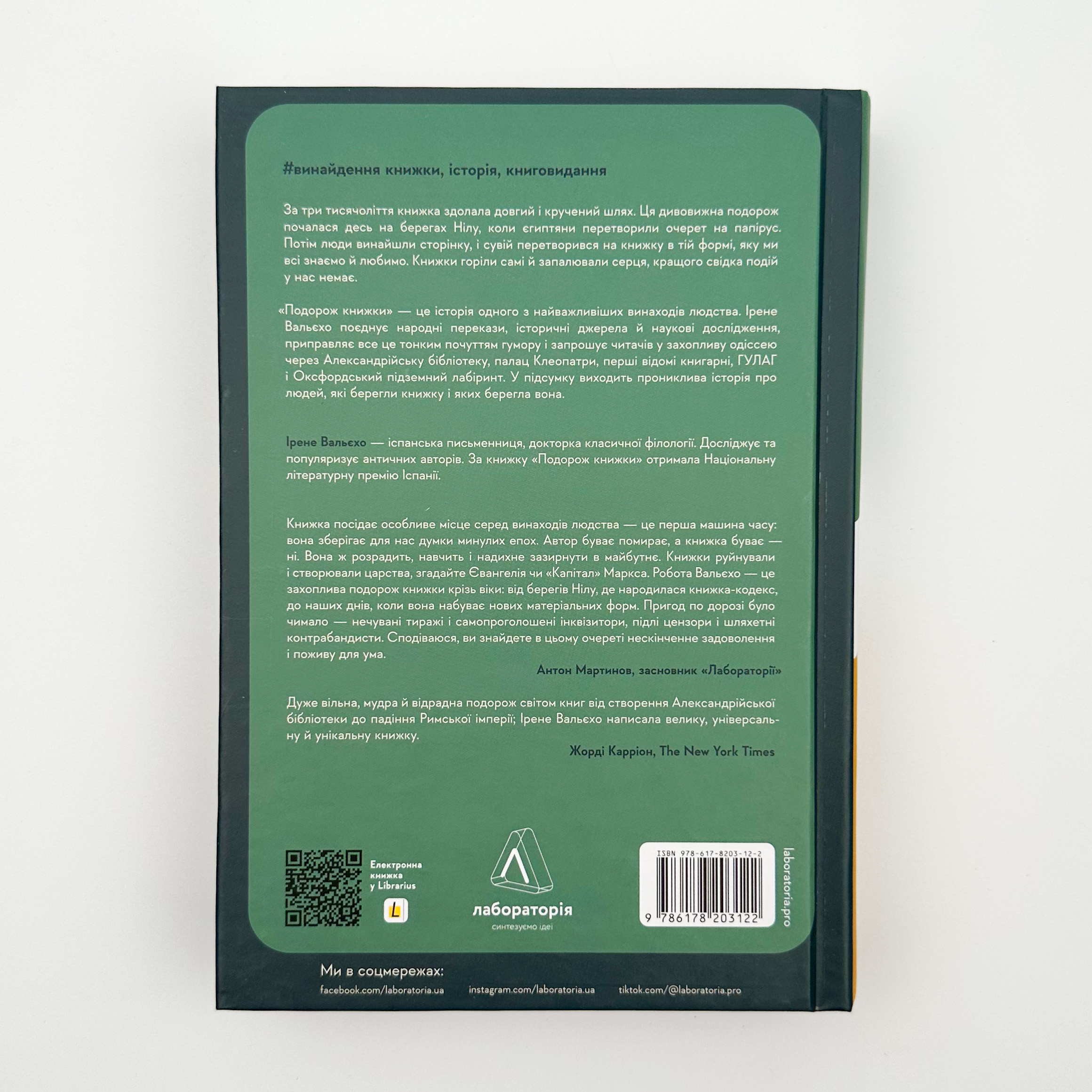 Подорож книжки. Від папірусу до кіндла. Автор — Ірене Вальєхо. 