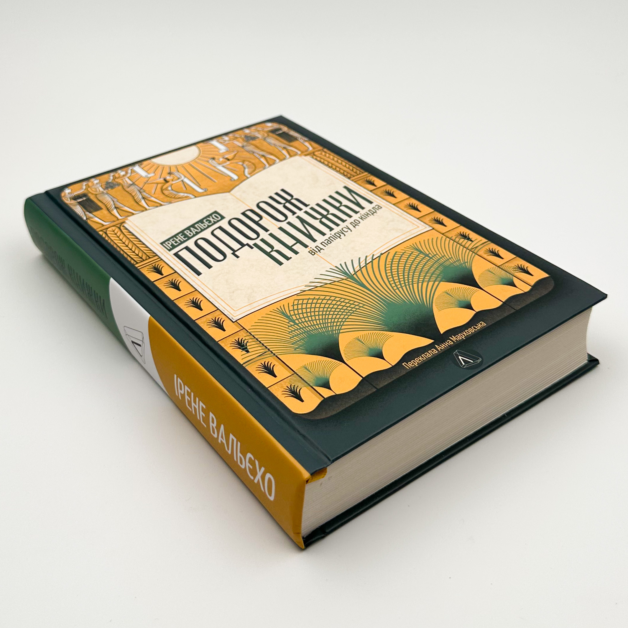 Подорож книжки. Від папірусу до кіндла. Автор — Ірене Вальєхо. 