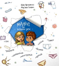Малечі про інтимні речі