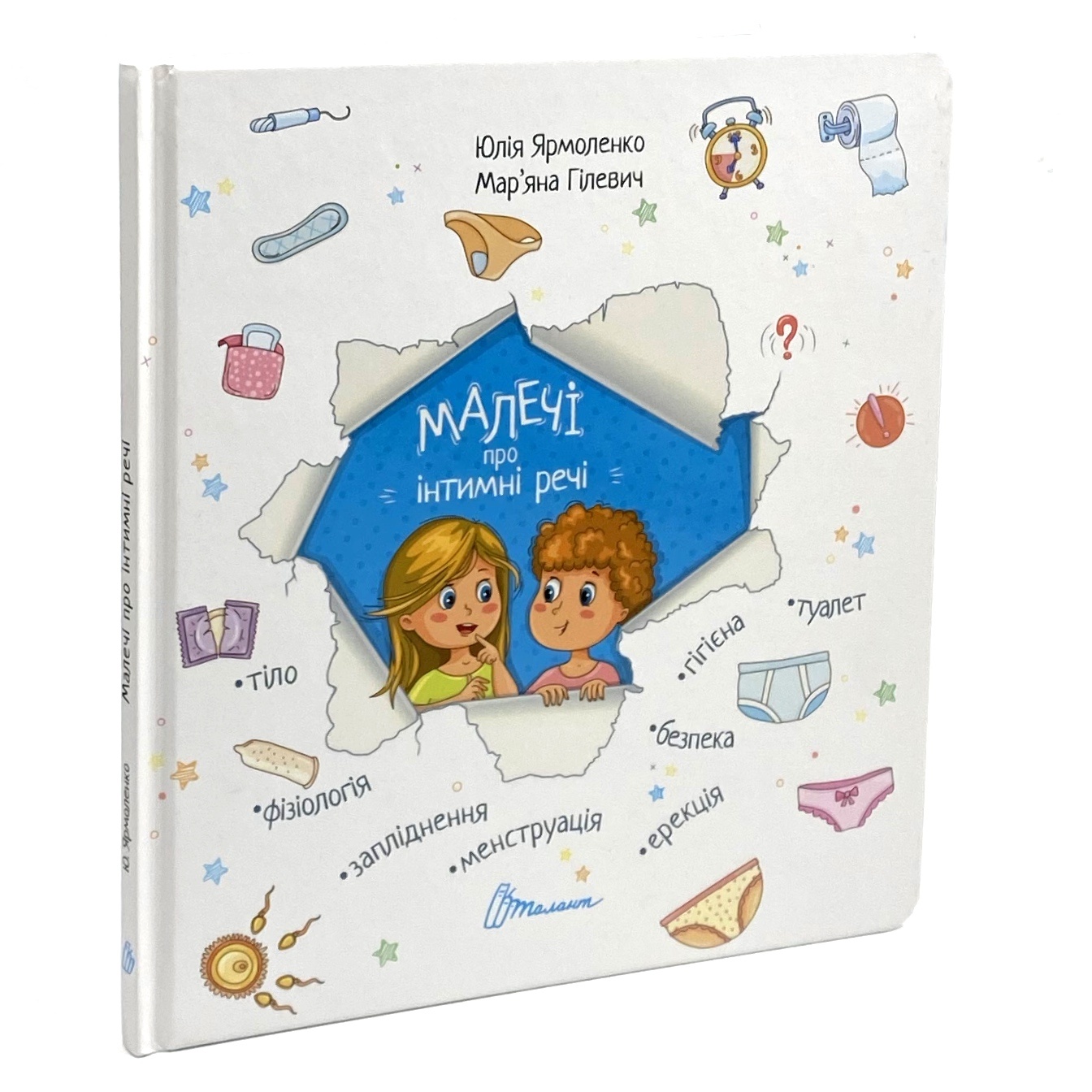 Малечі про інтимні речі