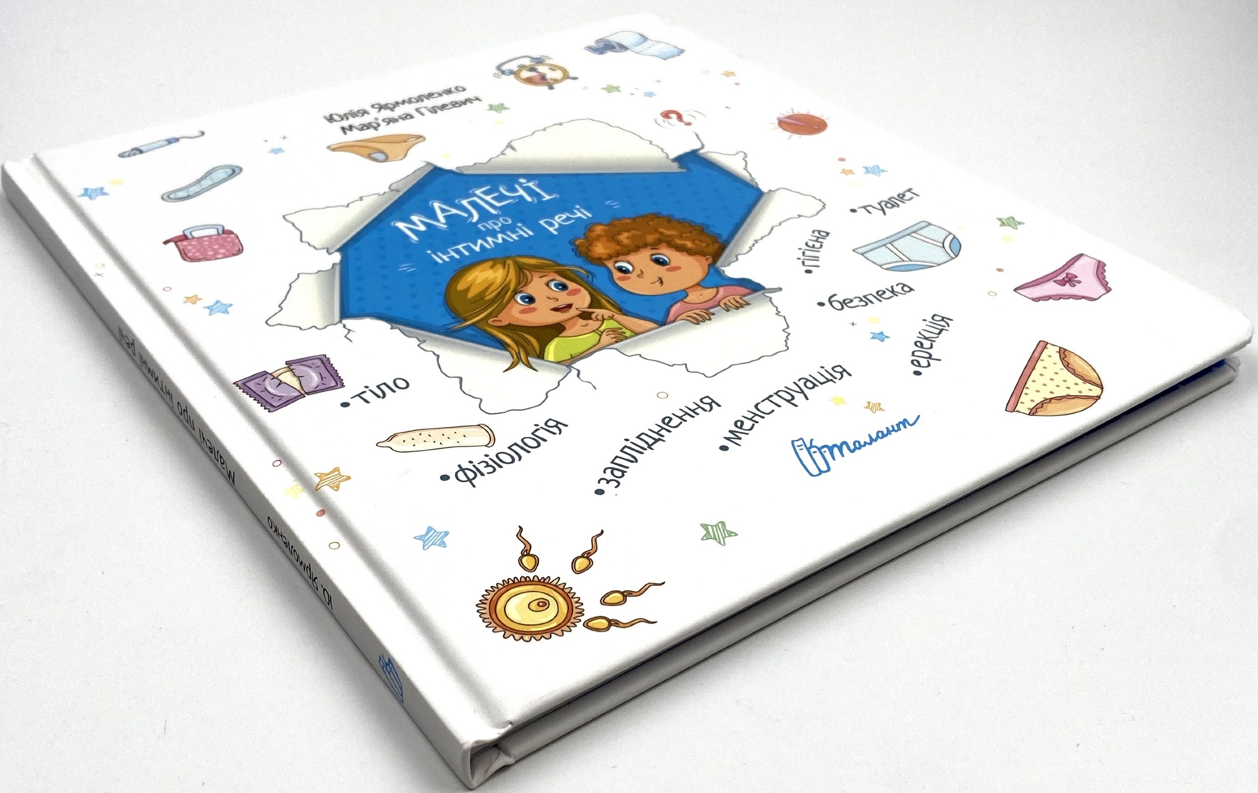 Малечі про інтимні речі. Автор — Юлія Ярмоленко. 