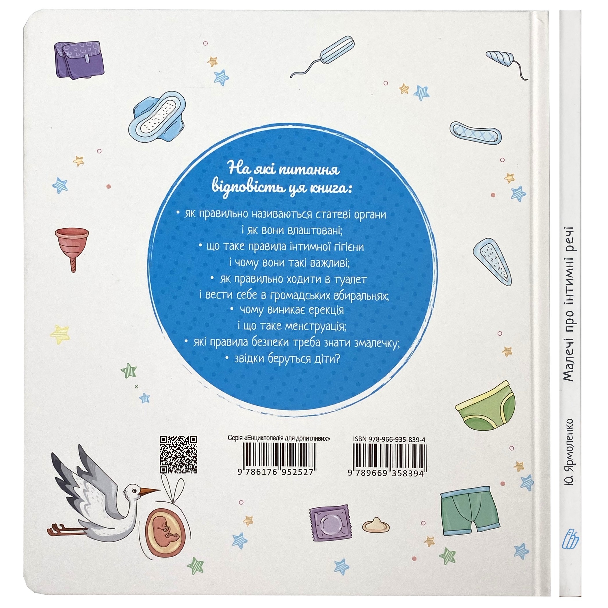 Малечі про інтимні речі. Автор — Юлія Ярмоленко. 