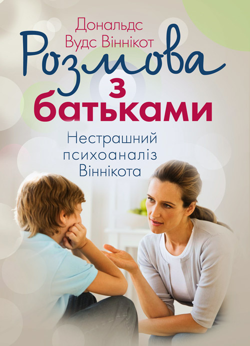 Розмова з батьками. Нестрашний психоаналіз Віннікота