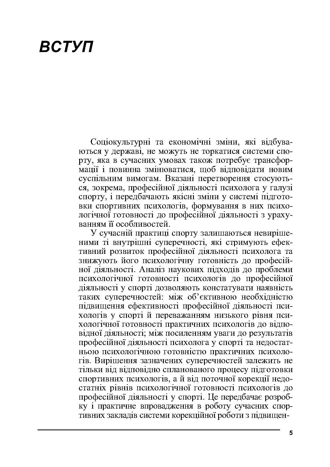 Психологія спорту. Автор — Бочелюк В.Й., Черепєхіна О.А.. 