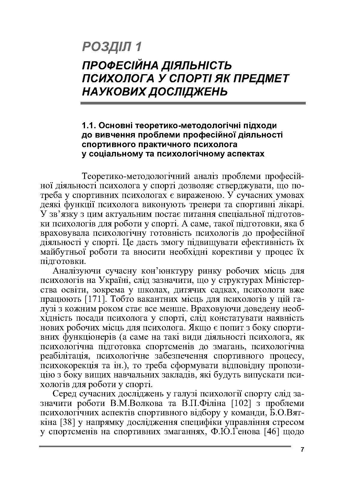 Психологія спорту. Автор — Бочелюк В.Й., Черепєхіна О.А.. 