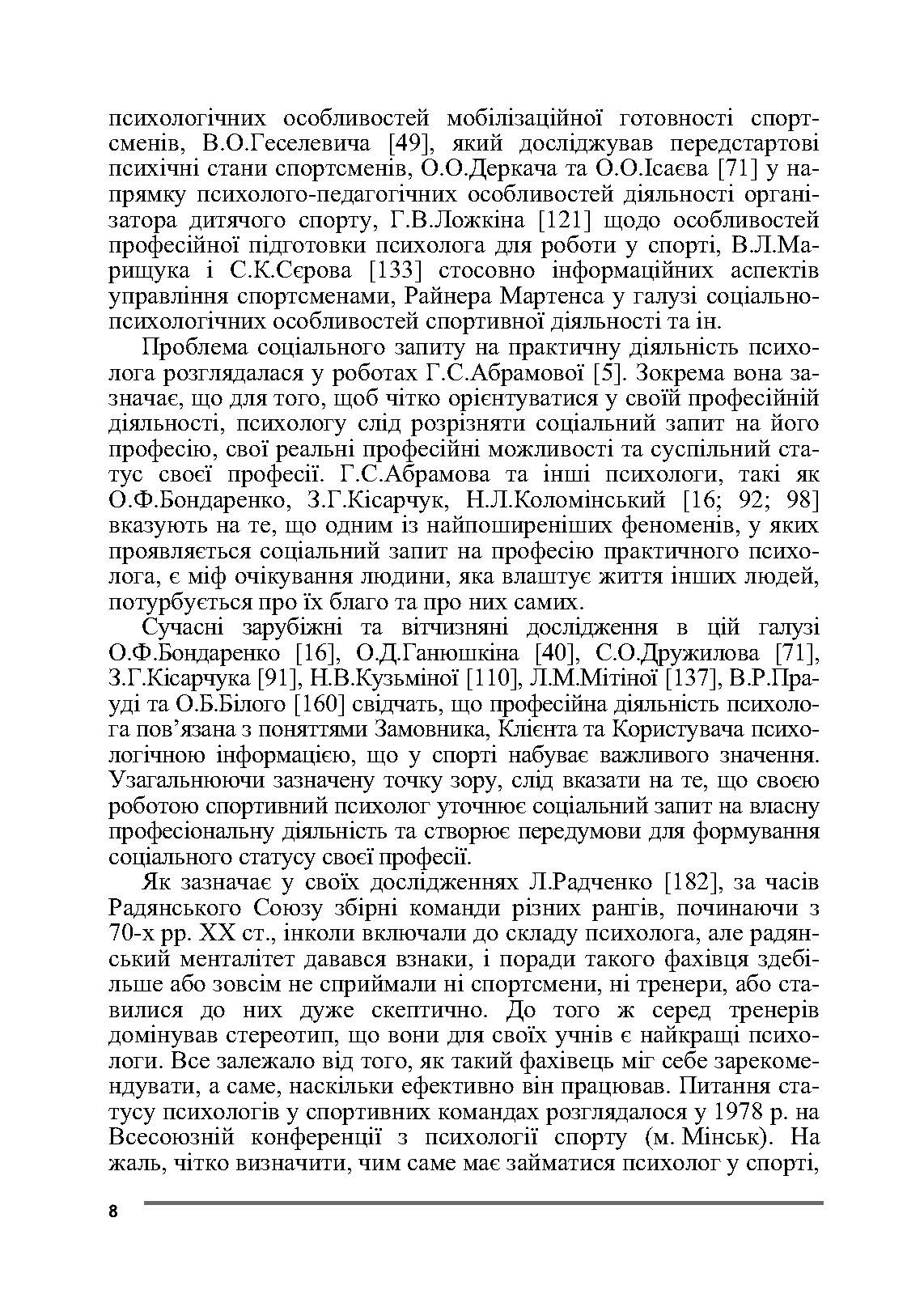 Психологія спорту. Автор — Бочелюк В.Й., Черепєхіна О.А.. 