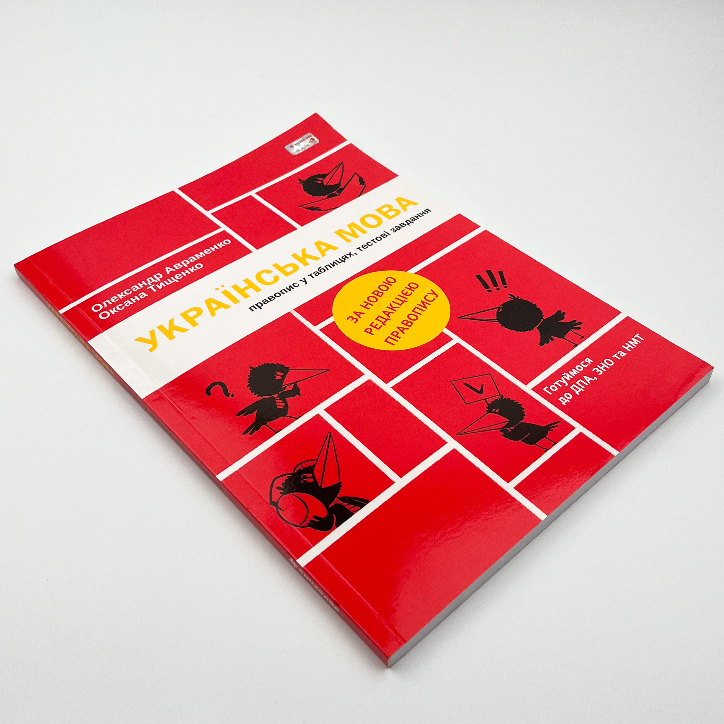 Українська мова. Правопис у таблицях, тестові завдання. Автор — Олександр Авраменко, Оксана Тищенко. 