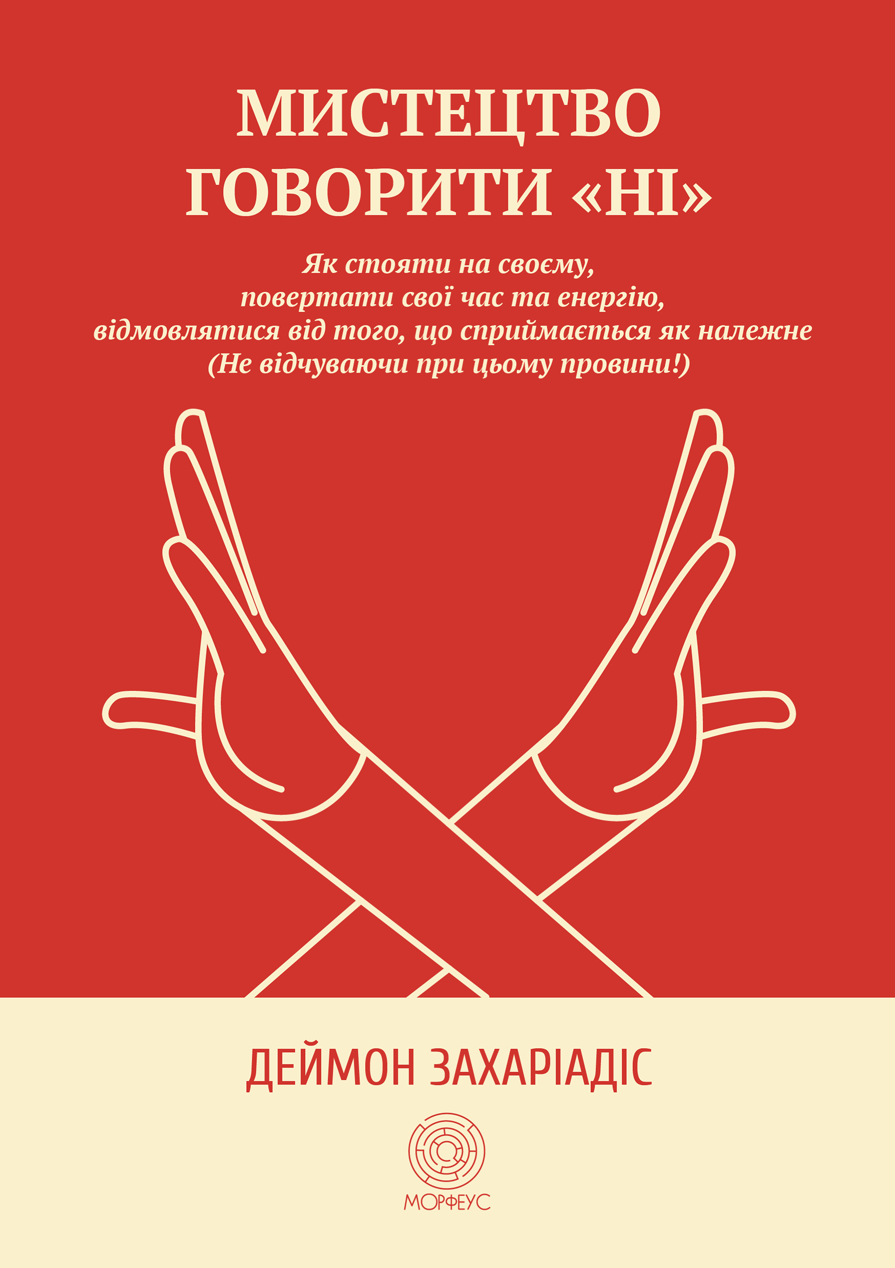 Мистецтво говорити &quot;Ні&quot;. Як стояти на своєму, повертати час та енергію, відмовлятися від того, що сприймається як належне (Не відчуваючи при цьому провини!)
