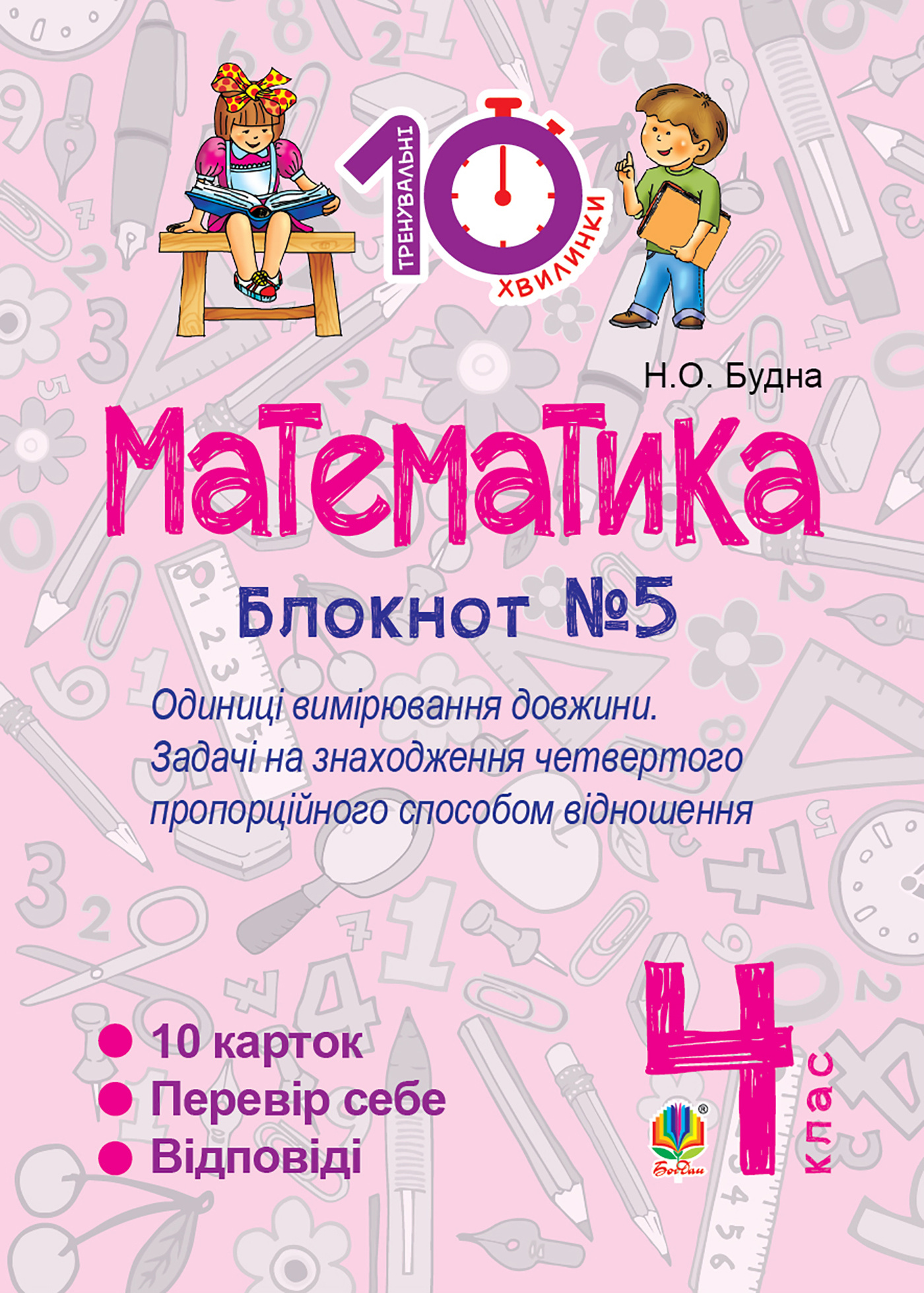 Математика. 4 клас. Зошит №5. Одиниці вимірювання довжини