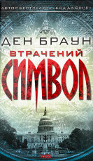 Втрачений символ