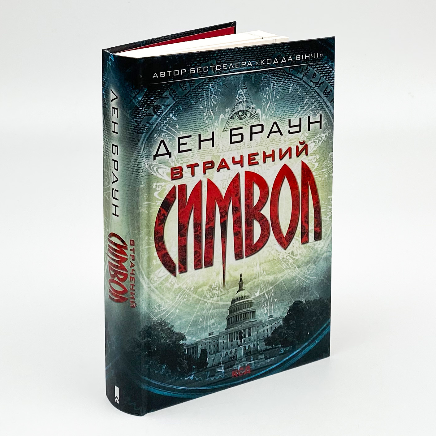 Втрачений символ. Автор — Ден Браун. 