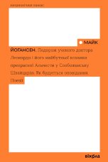 Подорож ученого доктора Леонардо і його майбутньої коханки прекрасної Альчести у Слобожанську Швайцарію
